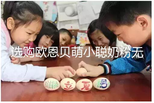 選購歐恩貝萌小聰奶粉無顧慮，優(yōu)缺點(diǎn)對(duì)比全在這里