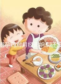 避孕藥對月經影響別還沒數，吃后推遲多久答案在這里