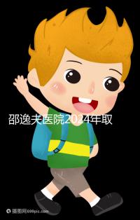 邵逸夫醫院2024年取卵的費用詳細說明，未見卵泡的費用可能會降低