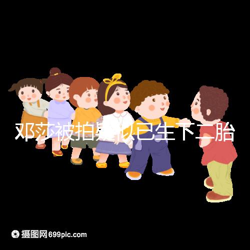 鄧莎被拍疑似已生下二胎，懷抱小女孩現身早教中心