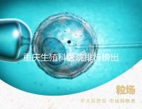 重慶生殖科醫(yī)院排行榜出爐！這些三甲機(jī)構(gòu)實(shí)力不容小覷