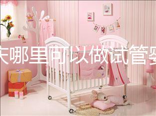 重慶哪里可以做試管嬰兒啊？現在重慶做試管嬰兒多少錢？