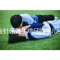 金針菇煲生雞仔能生兒子？分享3種懷男孩秘方及詳細(xì)做法