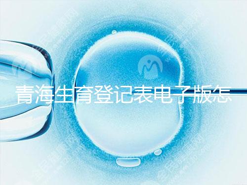 青海生育登記表電子版怎么弄，答案在哪里查，就跟著走