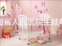 青海省人民醫院生娃單獨病房價格速閱，專業答疑看了就造
