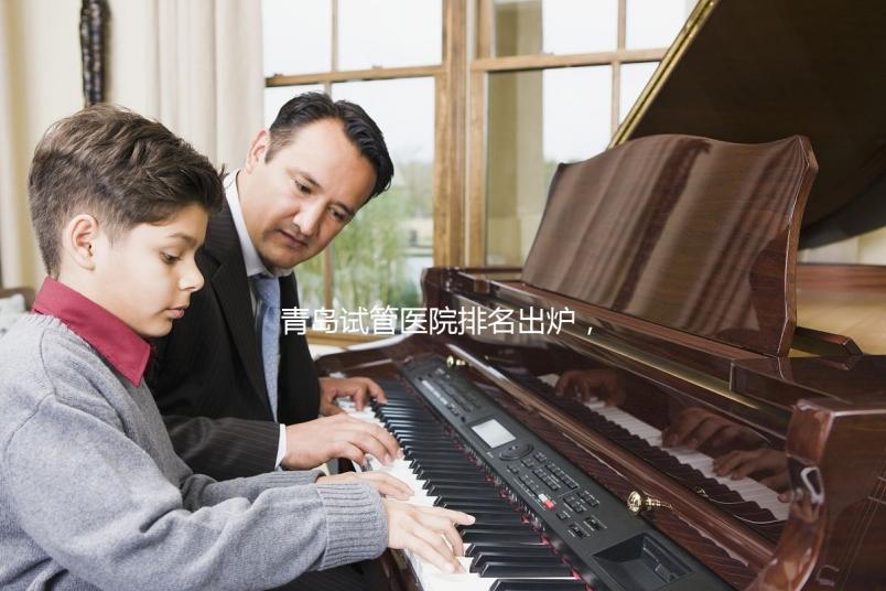青島試管醫(yī)院排名出爐,評(píng)判私立助孕機(jī)構(gòu)好壞可別只看價(jià)格