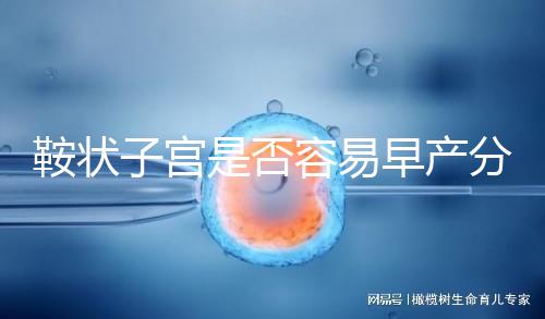 鞍狀子宮是否容易早產(chǎn)分人,想知道最佳生產(chǎn)時間看這