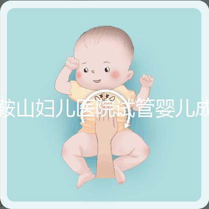 鞍山婦兒醫院試管嬰兒成功率多少?當地姐妹這樣說