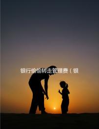 銀行偷偷轉(zhuǎn)走管理費(fèi)（銀行偷偷轉(zhuǎn)走管理費(fèi)違法嗎）