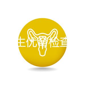 長春優生優育檢查醫院公開，內含不同檢查詳細費用