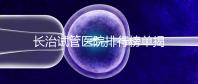 長治試管醫(yī)院排行榜單揭曉，來看哪家助孕成功率高且實(shí)力好