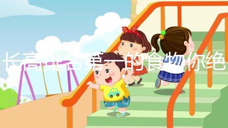 長高排名第一的食物你絕對想不到！這3種肉請常弄給孩子吃