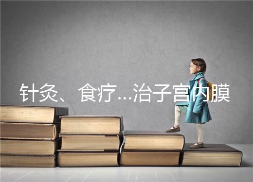 針灸、食療…治子宮內膜薄秘方公開，西地那非何時吃有講究