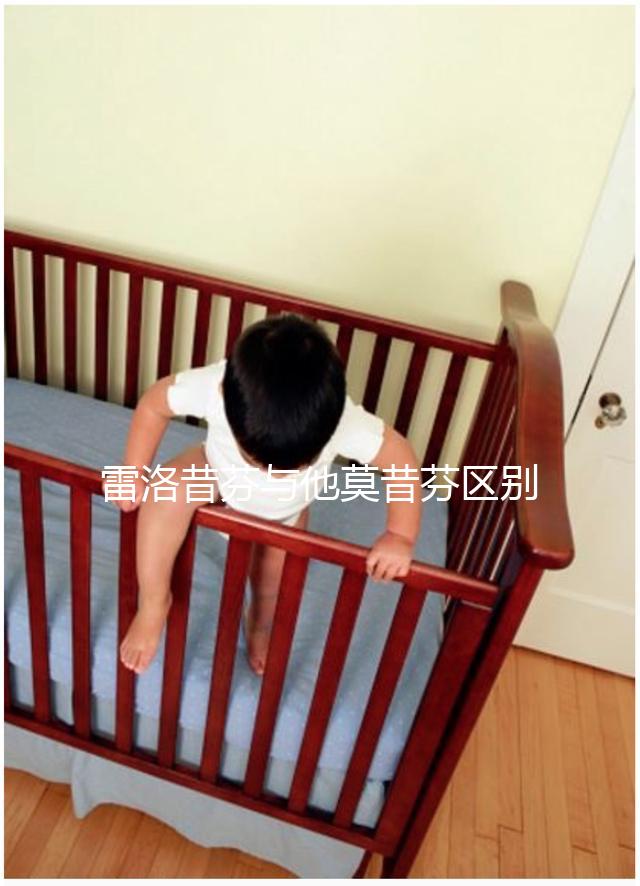 雷洛昔芬與他莫昔芬區別對比，乳腺癌用哪個好一覽了然