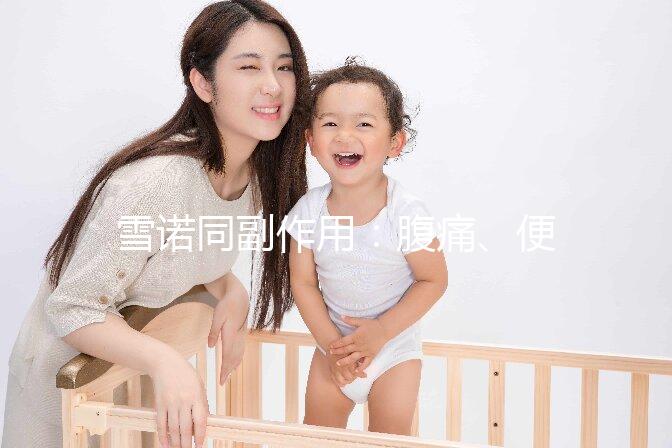 雪諾同副作用：腹痛、便秘為用藥后的常見不良反應