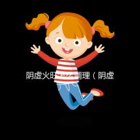 陰虛火旺怎么調理（陰虛火旺吃什么藥？）