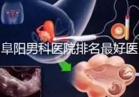 阜陽男科醫(yī)院排名最好醫(yī)院一覽，前三是否正規(guī)官方答疑