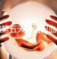 降調第五天開始出血怎么回事答案在這，真別再說不正常了