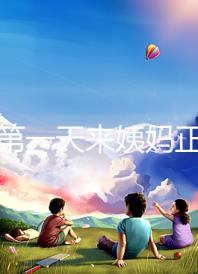 降調第一天來姨媽正不正?？辞闆r，想知道怎么辦先弄清原因