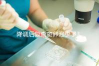 降調后復查竇卵泡少了3個正不正常看這三點，附解決方案