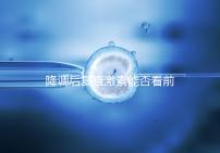 降調后復查激素能否看前一天的值要早知，是否成功主要看...