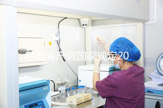 陜西省產(chǎn)假國(guó)家規(guī)定2024年！60s知道西安包不包括法定假日