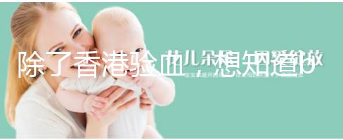 除了香港驗血,想知道bb性別還有這些方法可鑒定!