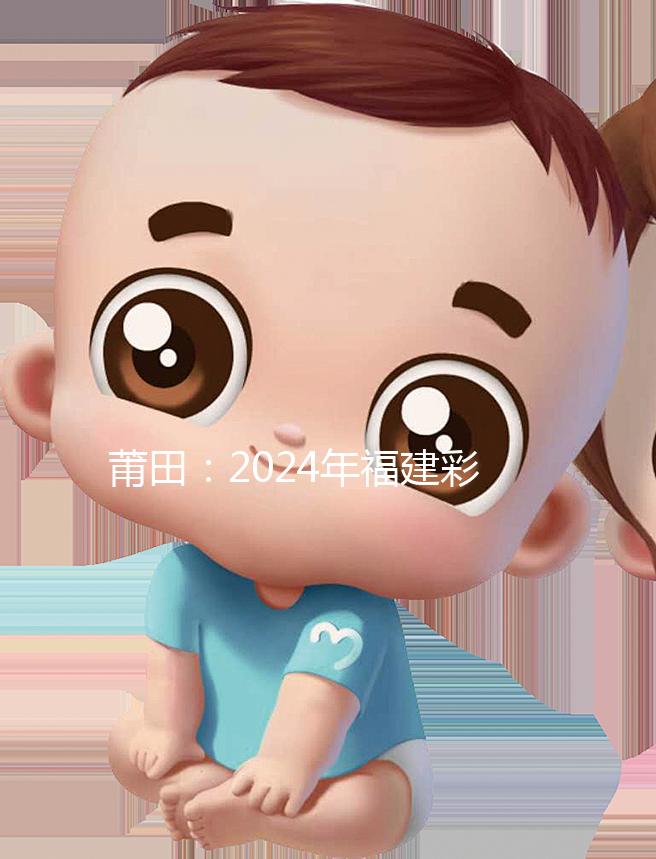 莆田：2024年福建彩禮最新排行榜：女兒身價高，禮金多