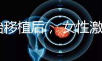 胚胎移植后， 女性激素水平高是正常的！分享你的4個動作可以幫助恢復快速收藏