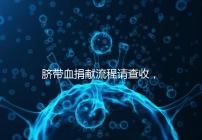 臍帶血捐獻流程請查收，不僅有優先使用權還有榮譽證書