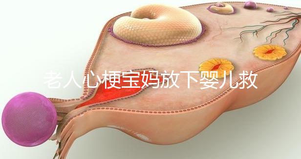 老人心梗寶媽放下嬰兒救人，孩子的教育重在言傳身教！