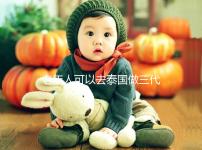 老年人可以去泰國(guó)做三代試管嗎？總共有這些優(yōu)勢(shì)