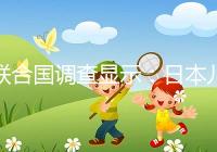 聯(lián)合國調(diào)查顯示：日本兒童自我肯定感低，幸福感遠(yuǎn)低于他國