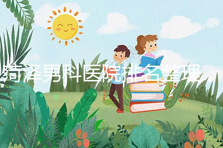 菏澤男科醫院排名整理,牡丹區口碑最好,實力最強