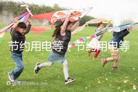 節約用電等（節約用電等方面）