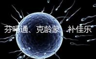 芬嗎通、克齡蒙、補佳樂如何選？3種藥區(qū)別分析