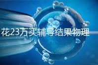 花23萬買輔導結果物理考2分，歸根結底要反思學習動機