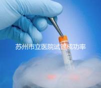 蘇州市立醫(yī)院試管成功率過(guò)半！過(guò)來(lái)人：助孕醫(yī)生要選好