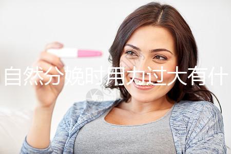 自然分娩時(shí)用力過(guò)大有什么影響不要造,要不要用力看清楚?