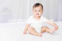 自然周期移植后并不代表成功，特殊情亂還需藥物干預(yù)