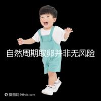 自然周期取卵并非無風險！3種危害可影響女性一生