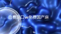 自費(fèi)進(jìn)口vs免費(fèi)國(guó)產(chǎn)麻風(fēng)疫苗，哪個(gè)好看完你就明白了