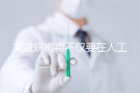 艾滋病梅毒不僅要在人工授精前檢查！不要跳過這些檢查項目