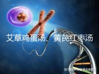 艾草雞蛋湯、黃芪紅棗湯能催經，大姨媽不來試試喝湯調理