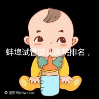 蚌埠試管嬰兒醫(yī)院排名，附3家公立機構(gòu)助孕成功率與費用