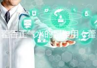 藿香正氣水的副作用（藿香正氣水會(huì)加重脾虛嗎）