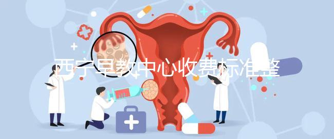 西寧早教中心收費標(biāo)準(zhǔn)整理,想知道城西哪家好看這就夠了