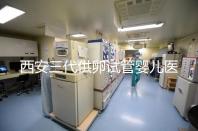 西安三代供卵試管嬰兒醫(yī)院排名出爐，助孕成功率和費(fèi)用參考