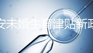 西安未婚生育津貼新政策速閱，新城區(qū)街道辦罰款多少有標準