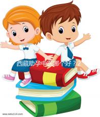 西藏助孕中醫(yī)哪個(gè)好？2024年新版專家排名